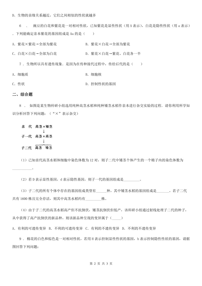 呼和浩特市2020年七年级（上）平行检测生物试卷（10月份）（II）卷_第2页