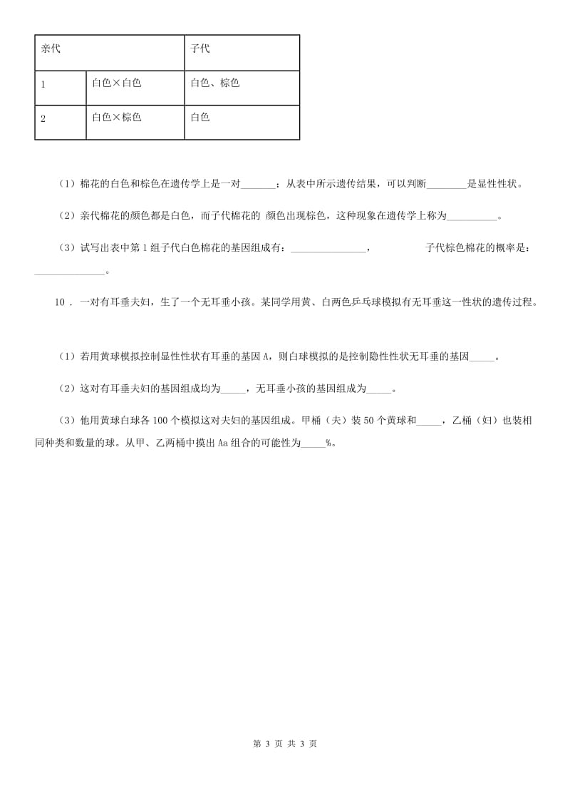 呼和浩特市2020年七年级（上）平行检测生物试卷（10月份）（II）卷_第3页