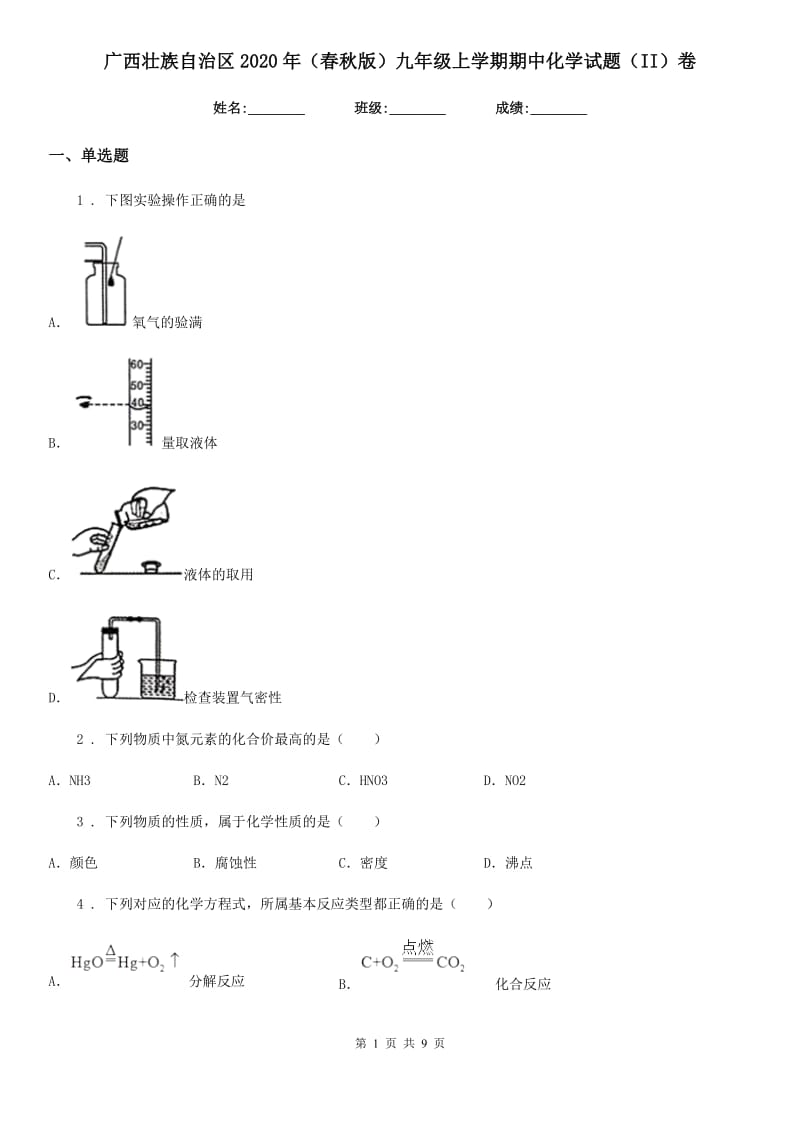 广西壮族自治区2020年（春秋版）九年级上学期期中化学试题（II）卷_第1页