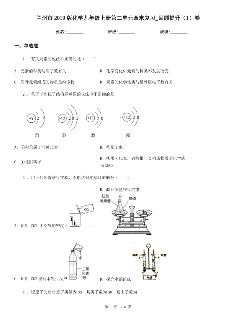 兰州市2019版化学九年级上册第二单元章末复习_回顾提升（I）卷_第1页