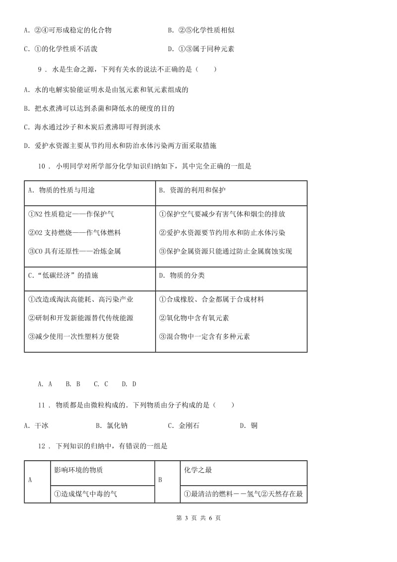 兰州市2019版化学九年级上册第二单元章末复习_回顾提升（I）卷_第3页