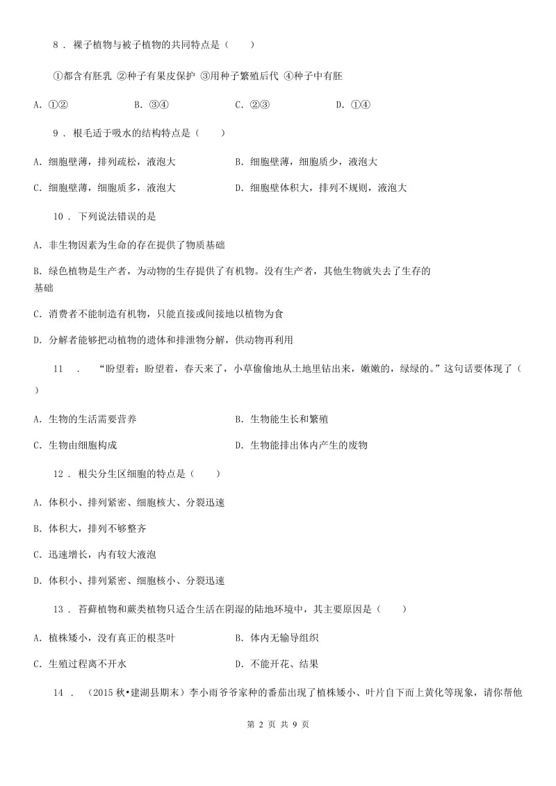 银川市2019年七年级上学期期末考试生物试题D卷_第2页