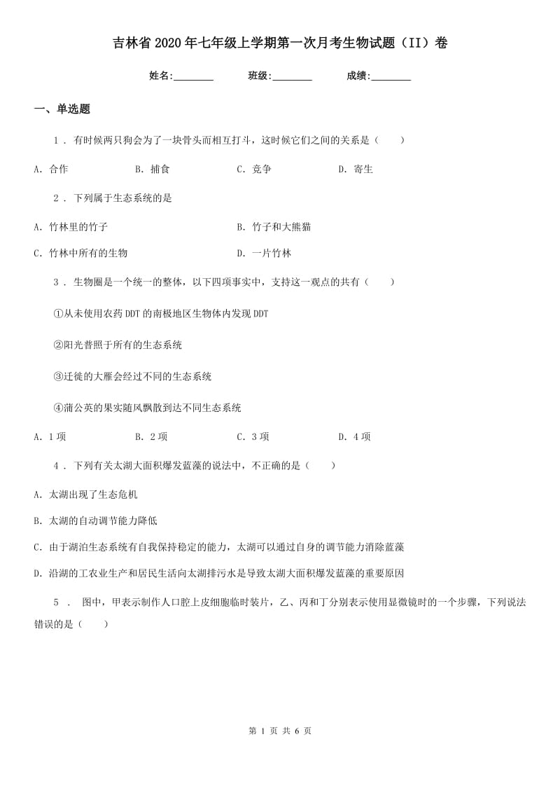 吉林省2020年七年级上学期第一次月考生物试题（II）卷_第1页