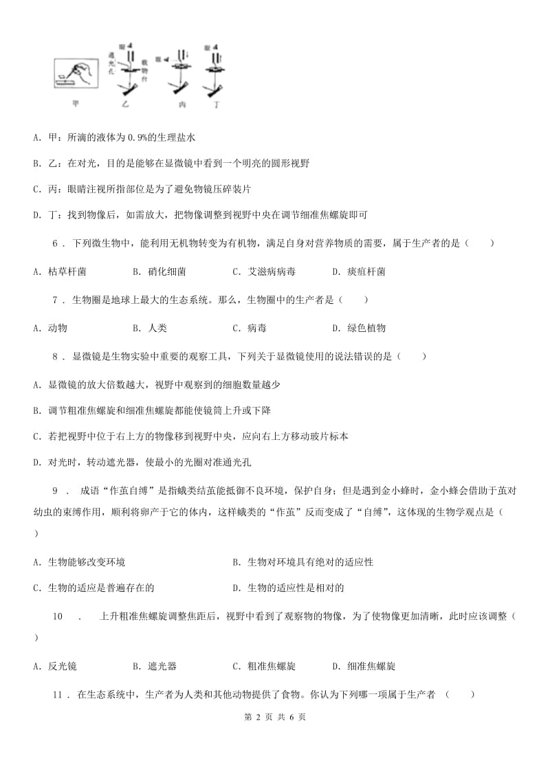 吉林省2020年七年级上学期第一次月考生物试题（II）卷_第2页