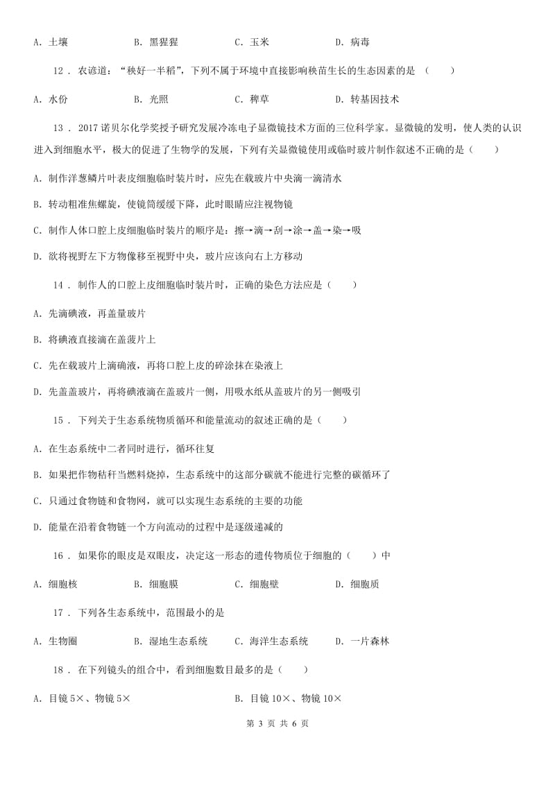吉林省2020年七年级上学期第一次月考生物试题（II）卷_第3页
