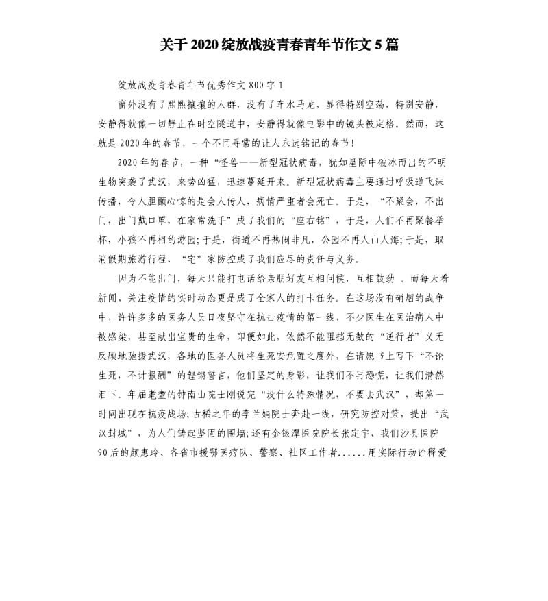 关于2020绽放战疫青春青年节作文5篇_第1页