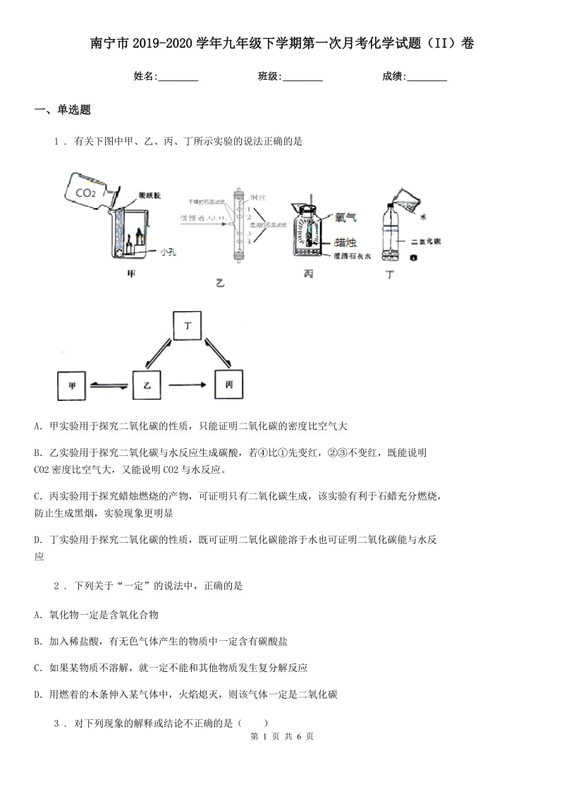 南宁市2019-2020学年九年级下学期第一次月考化学试题（II）卷_第1页