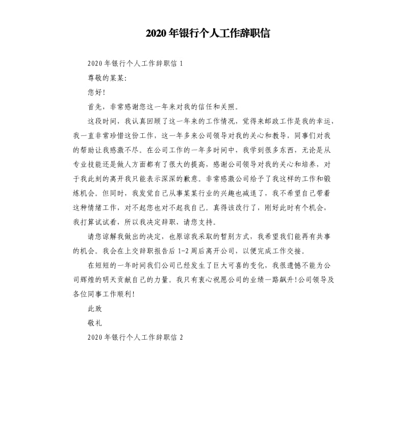 2020年银行个人工作辞职信_第1页