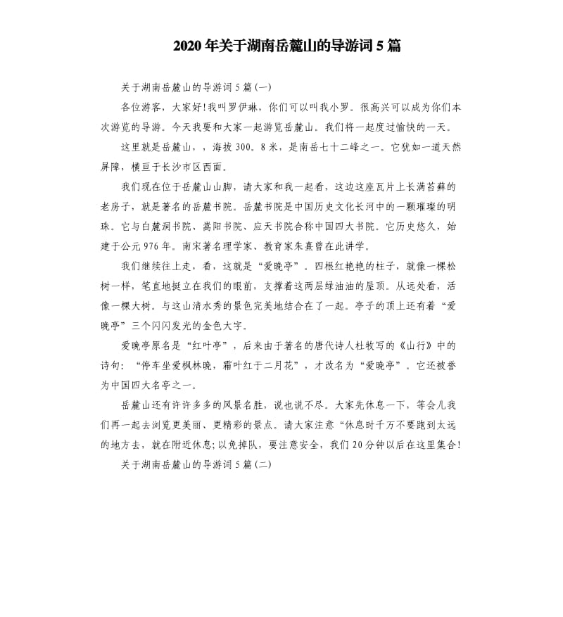 2020年关于湖南岳麓山的导游词5篇_第1页