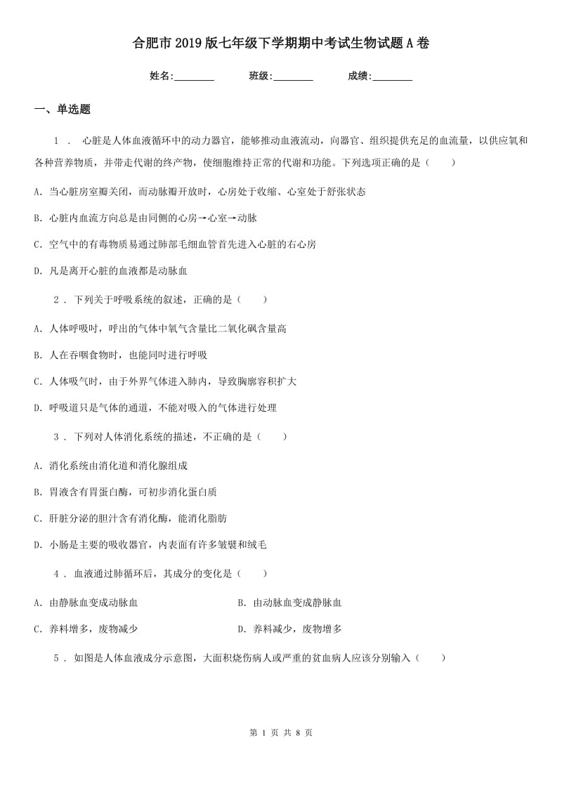 合肥市2019版七年级下学期期中考试生物试题A卷_第1页