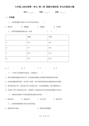 七年級(jí)上冊(cè)生物第一單元 第二章 觀察生物結(jié)構(gòu) 單元鞏固練習(xí)題