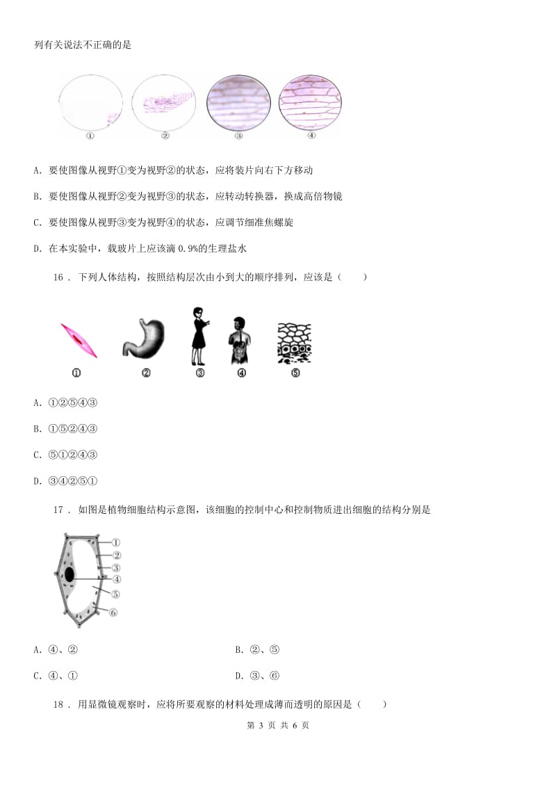 七年级上册生物第一单元 第二章 观察生物结构 单元巩固练习题_第3页