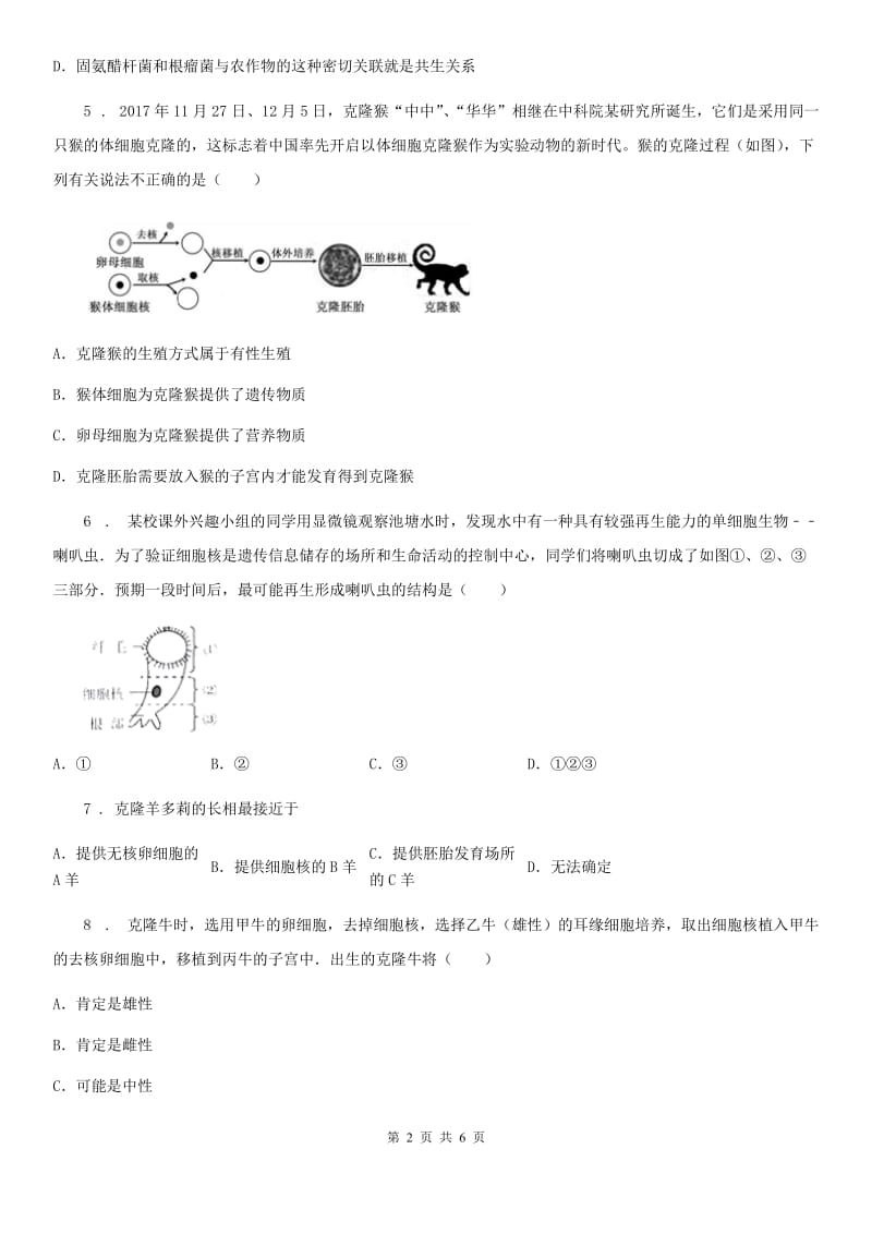 海口市2020年八年级下册生物 25.2现代生物技术C卷_第2页