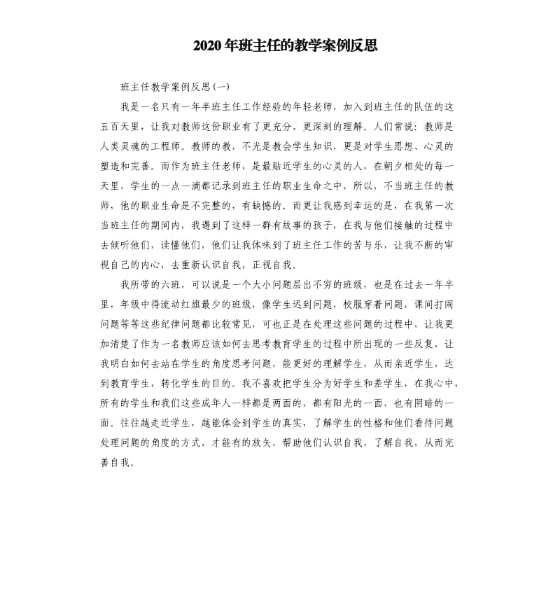 2020年班主任的教学案例反思_第1页