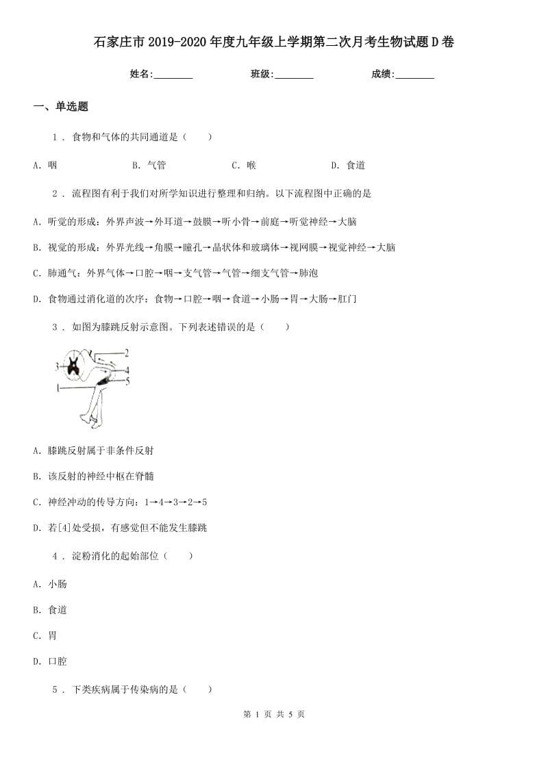 石家庄市2019-2020年度九年级上学期第二次月考生物试题D卷_第1页