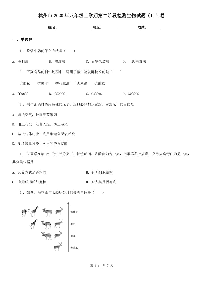 杭州市2020年八年级上学期第二阶段检测生物试题（II）卷_第1页