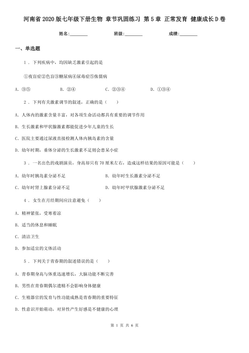 河南省2020版七年级下册生物 章节巩固练习 第5章 正常发育 健康成长D卷_第1页