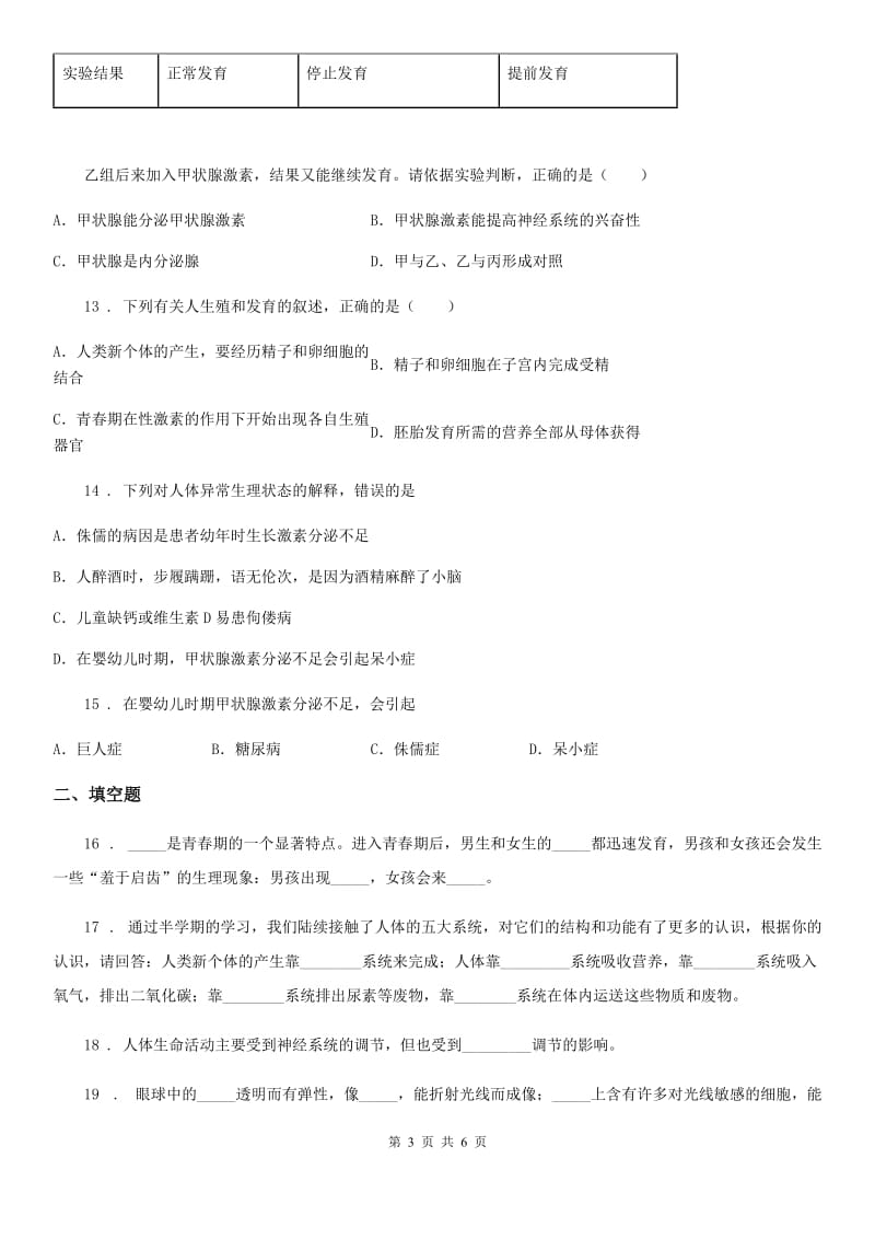 河南省2020版七年级下册生物 章节巩固练习 第5章 正常发育 健康成长D卷_第3页