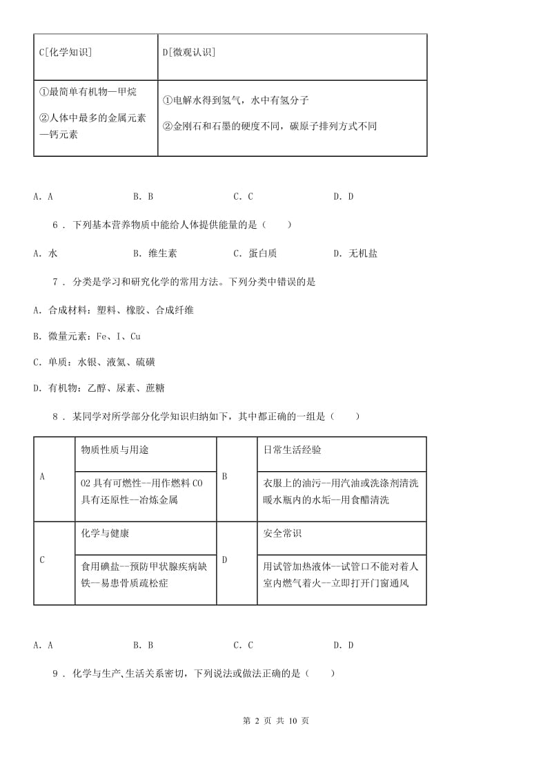 成都市2020年（春秋版）化学九年级下册第十单元 核心素养评价卷（I）卷_第2页