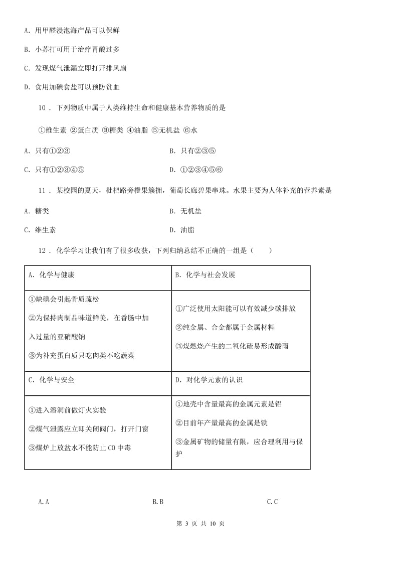 成都市2020年（春秋版）化学九年级下册第十单元 核心素养评价卷（I）卷_第3页