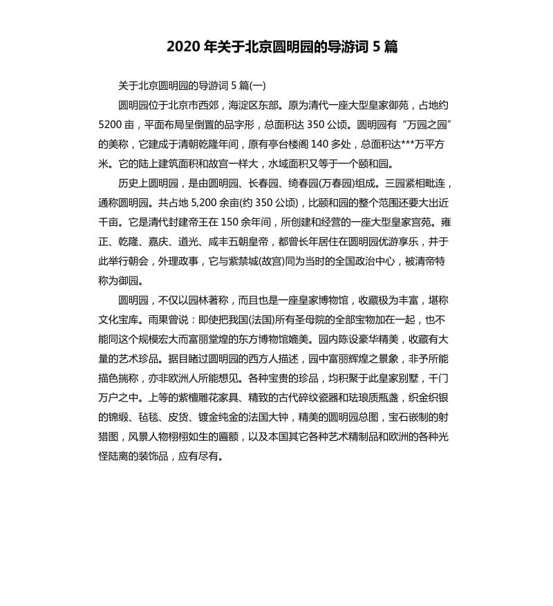2020年关于北京圆明园的导游词5篇_第1页