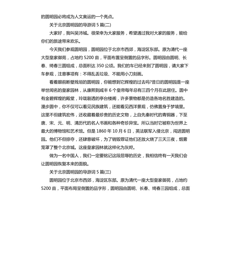 2020年关于北京圆明园的导游词5篇_第3页