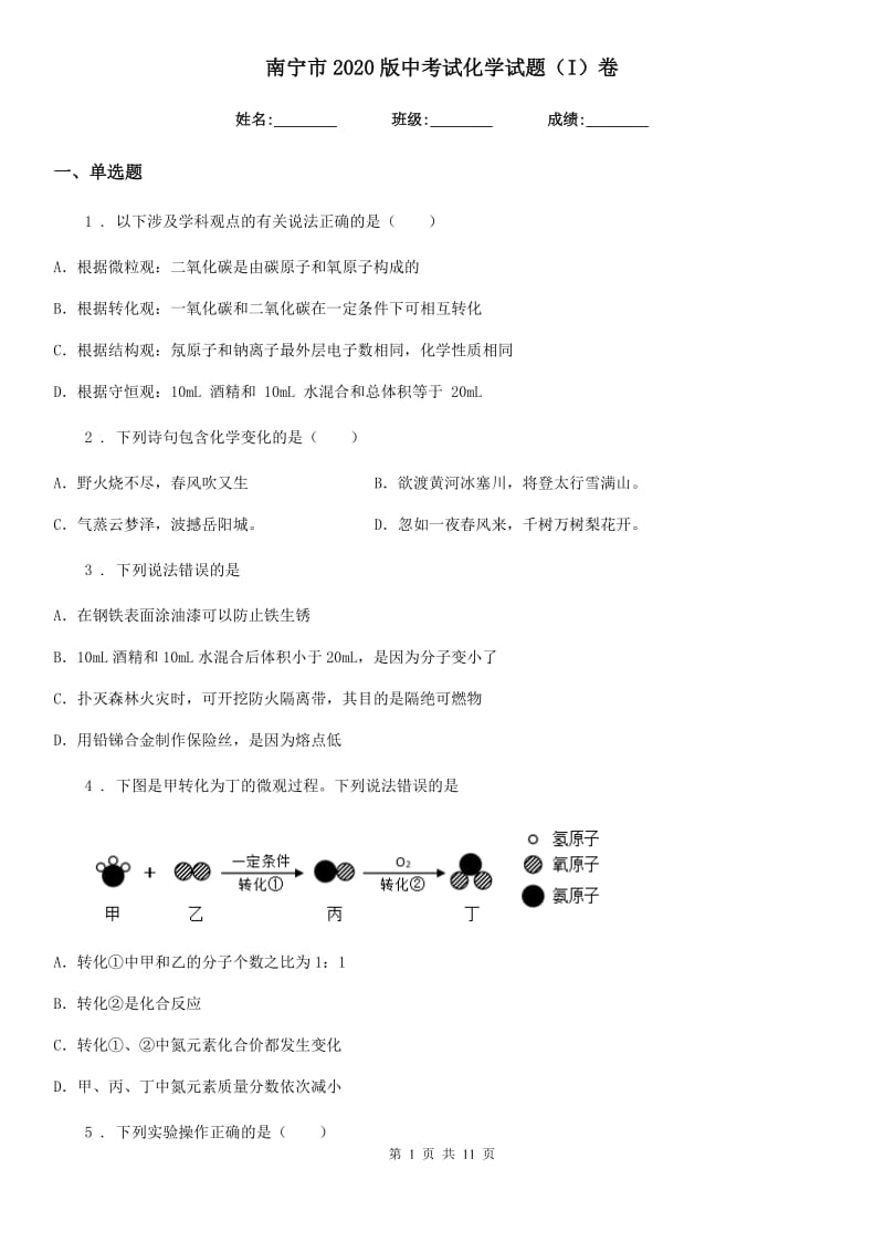 南宁市2020版中考试化学试题（I）卷_第1页