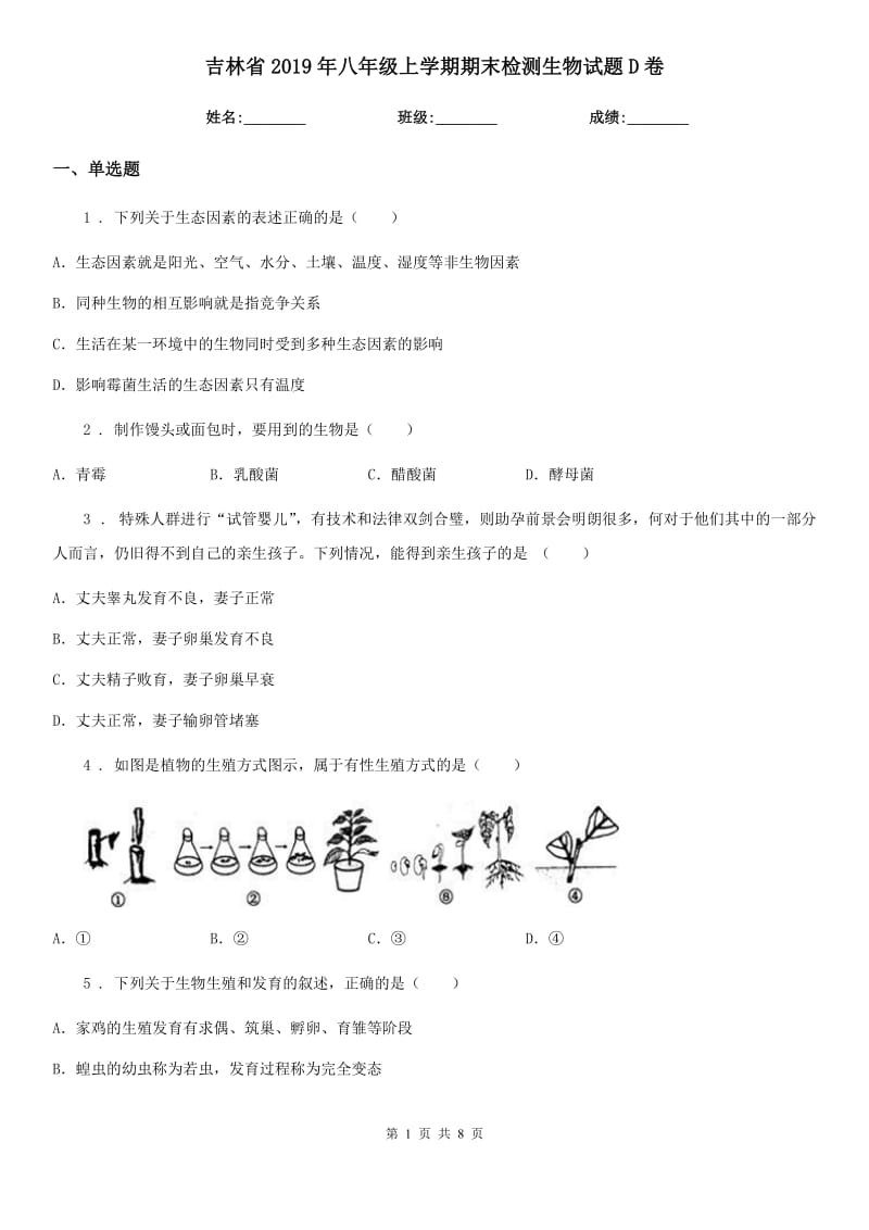 吉林省2019年八年级上学期期末检测生物试题D卷_第1页