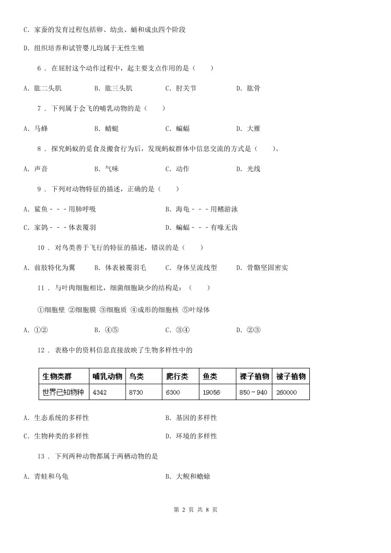 吉林省2019年八年级上学期期末检测生物试题D卷_第2页