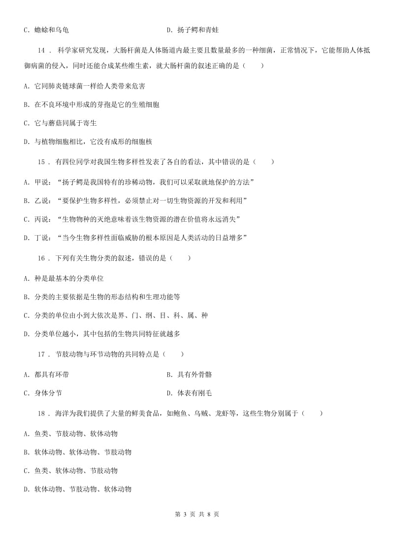 吉林省2019年八年级上学期期末检测生物试题D卷_第3页