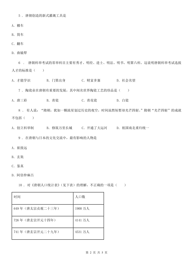 银川市2019年七年级第二学期第五次大联考历史试题（II）卷_第2页