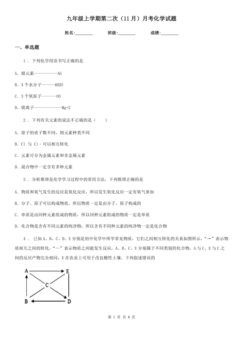 九年级上学期第二次（11月）月考化学试题_第1页