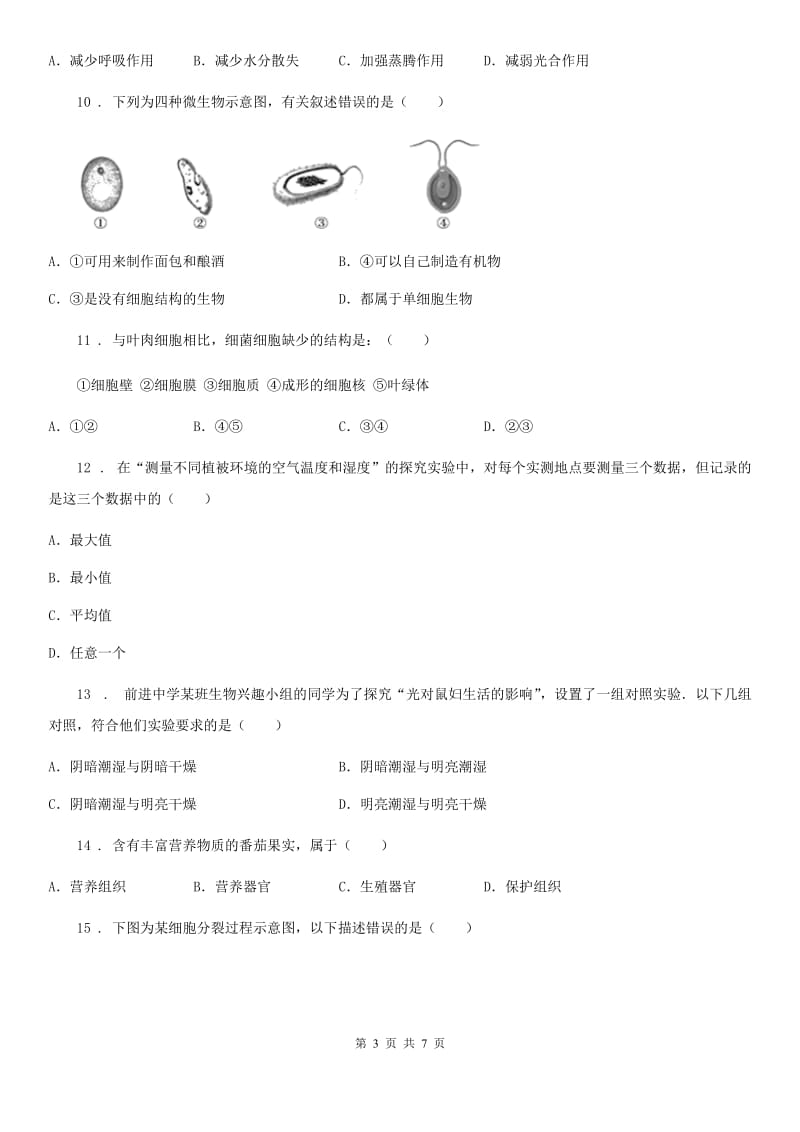 海口市2020年（春秋版）七年级上学期期末考试生物试题D卷-1_第3页