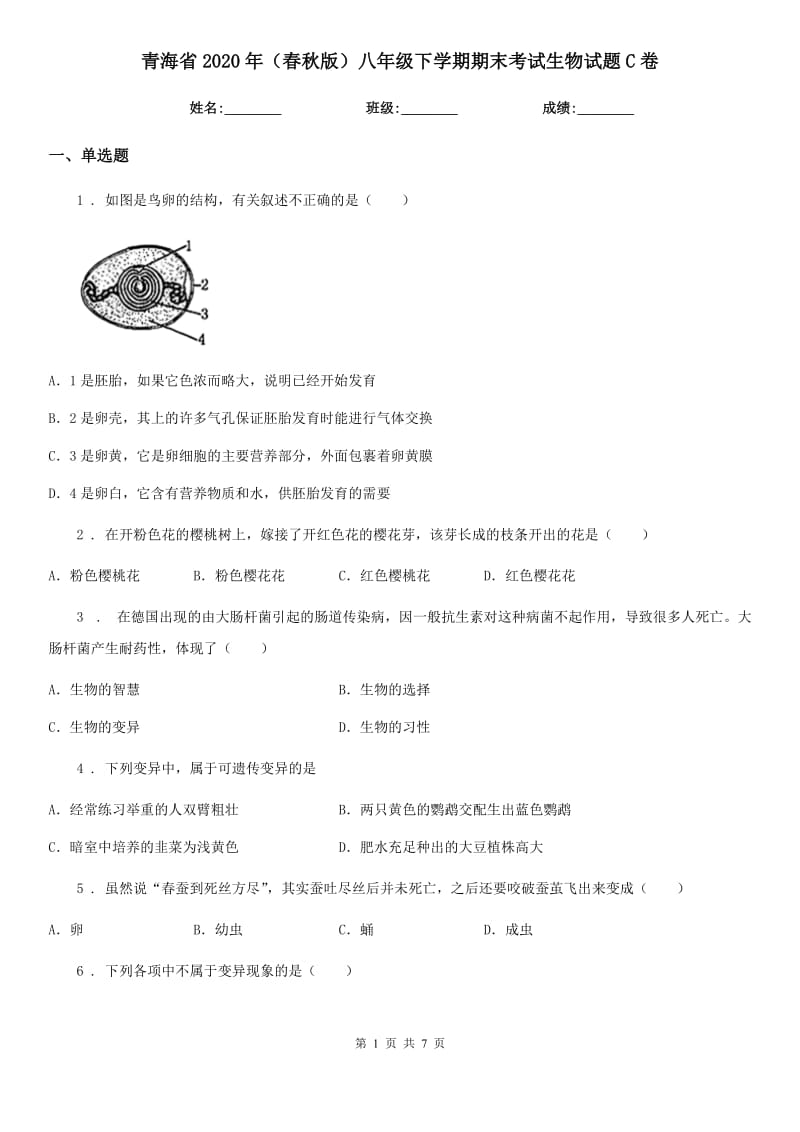 青海省2020年（春秋版）八年级下学期期末考试生物试题C卷_第1页