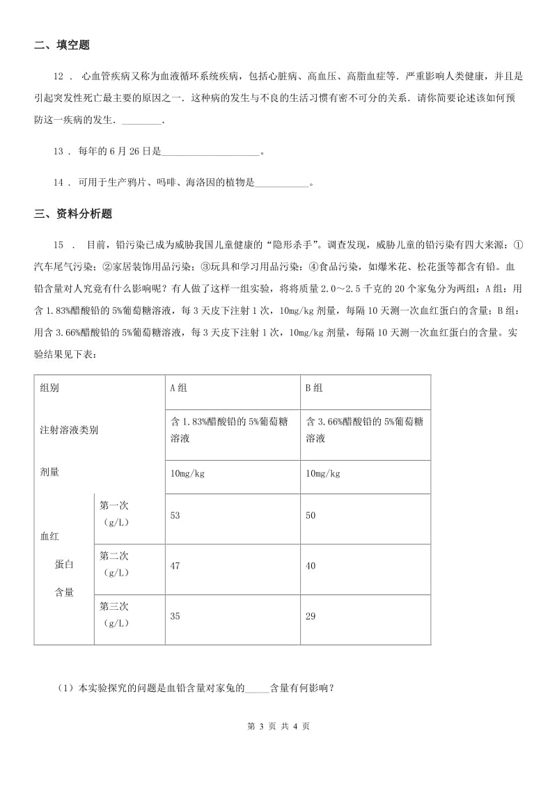 石家庄市2020版八年级下册生物同步练习题 15.5健康的生活方式（I）卷_第3页