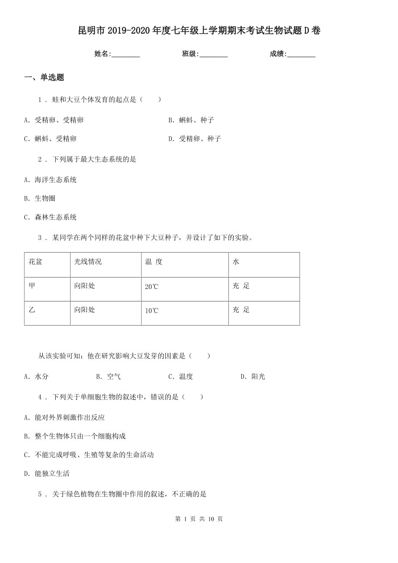 昆明市2019-2020年度七年级上学期期末考试生物试题D卷_第1页