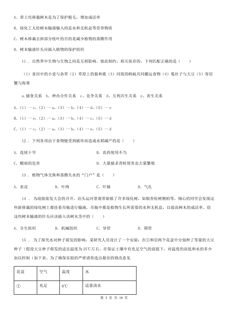 昆明市2019-2020年度七年级上学期期末考试生物试题D卷_第3页