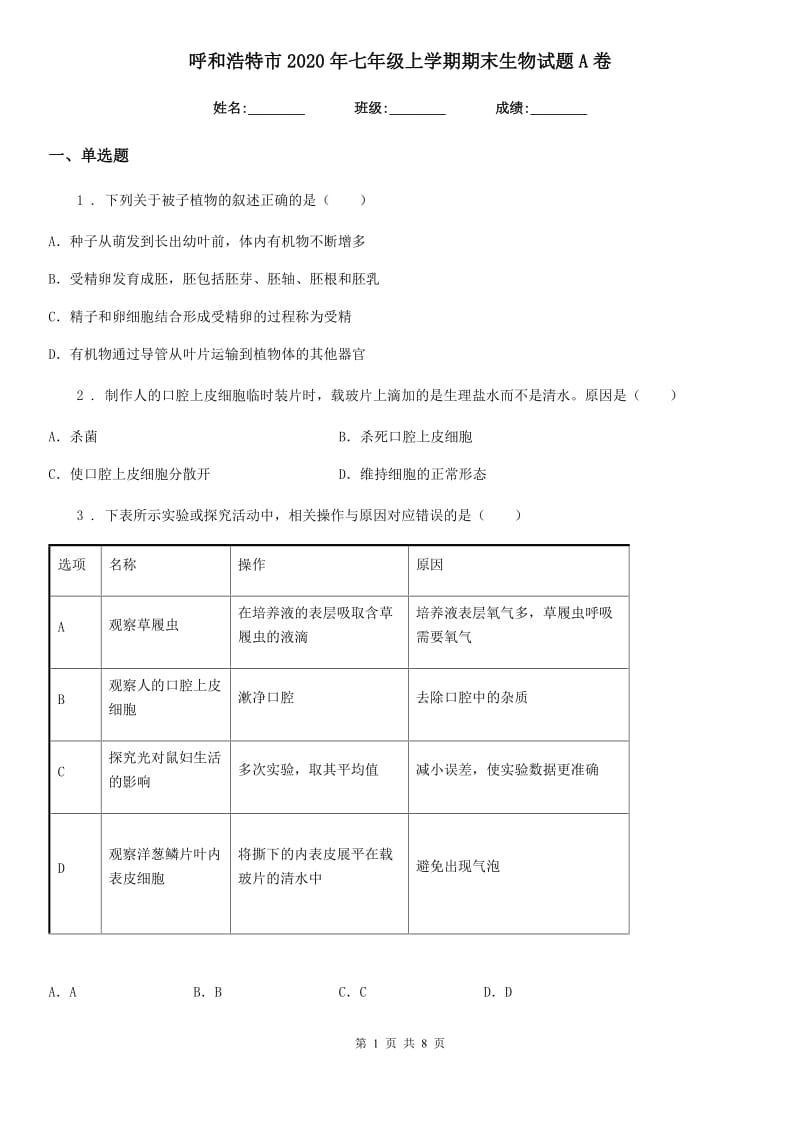 呼和浩特市2020年七年级上学期期末生物试题A卷_第1页