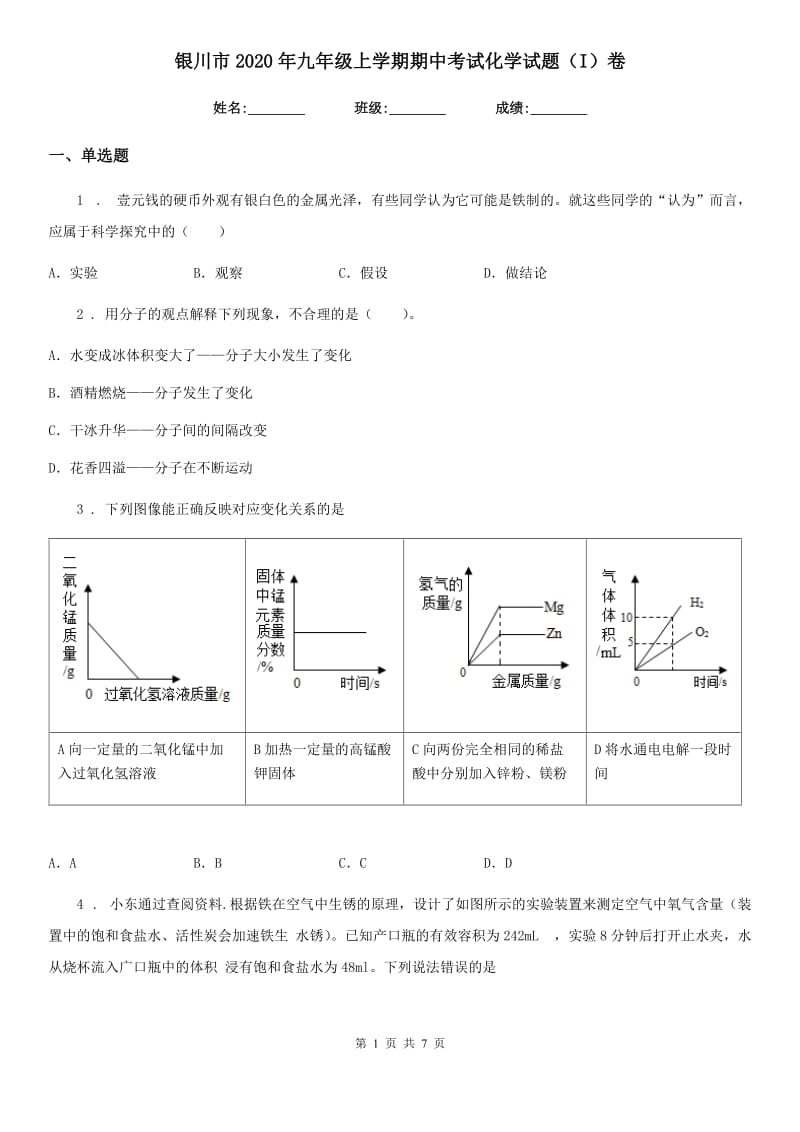 银川市2020年九年级上学期期中考试化学试题（I）卷_第1页