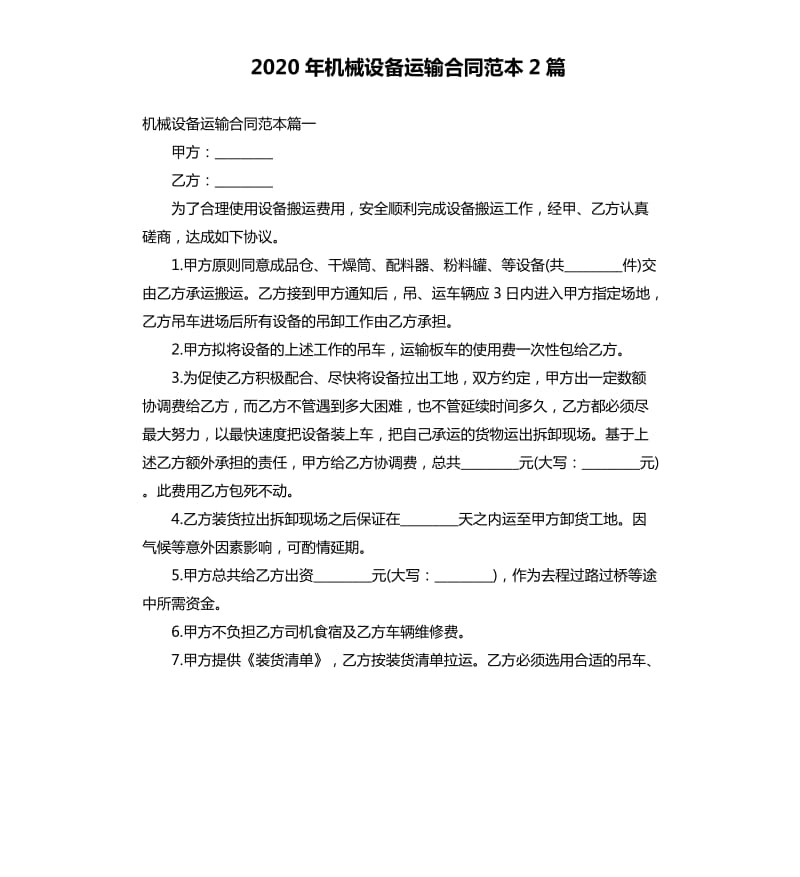 2020年机械设备运输合同范本2篇_第1页