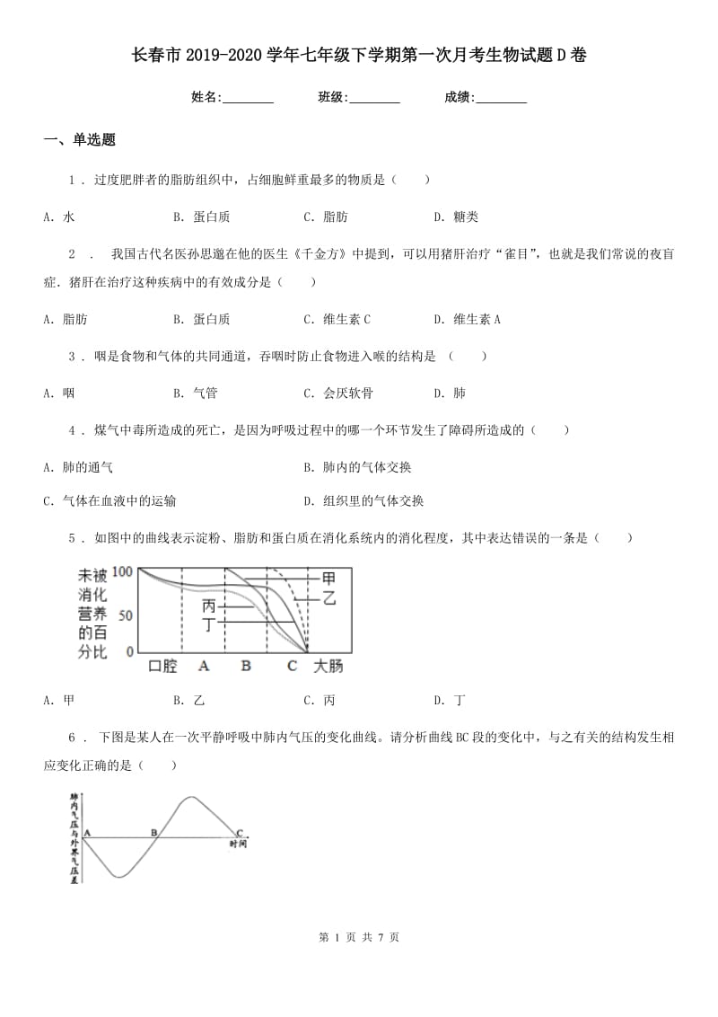 长春市2019-2020学年七年级下学期第一次月考生物试题D卷_第1页