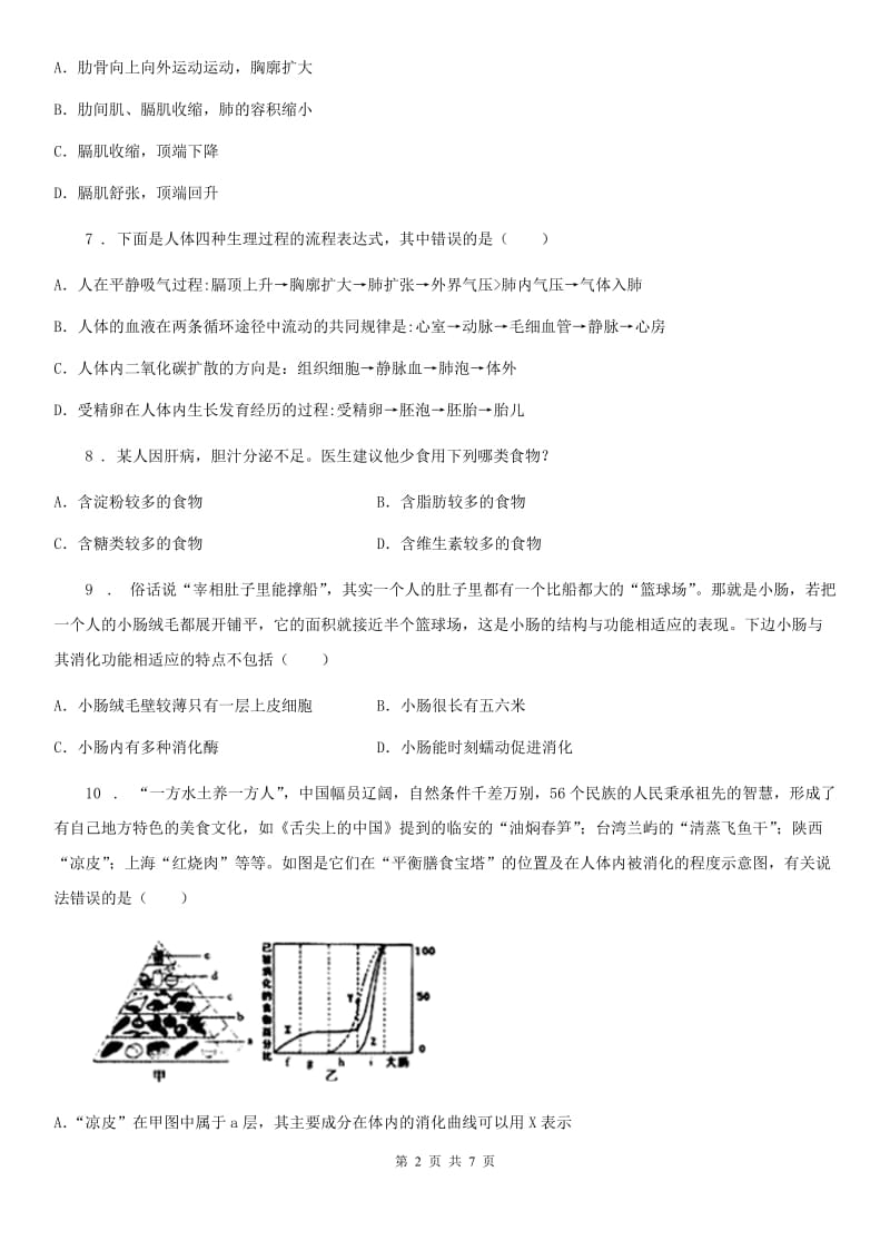 长春市2019-2020学年七年级下学期第一次月考生物试题D卷_第2页