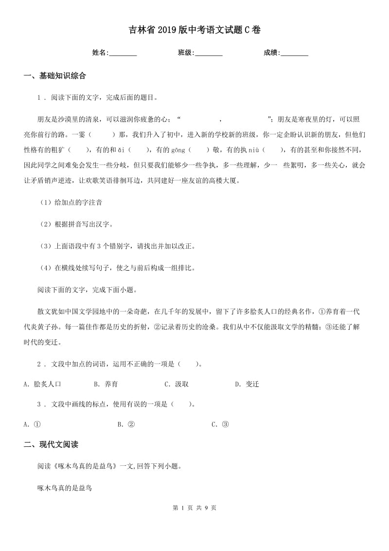 吉林省2019版中考语文试题C卷_第1页