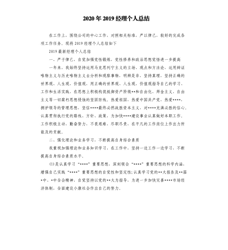 2020年2019经理个人总结_第1页