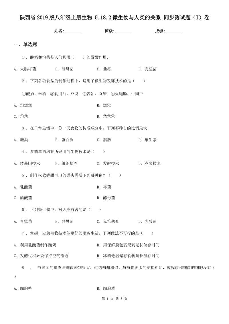 陕西省2019版八年级上册生物 5.18.2微生物与人类的关系 同步测试题（I）卷_第1页