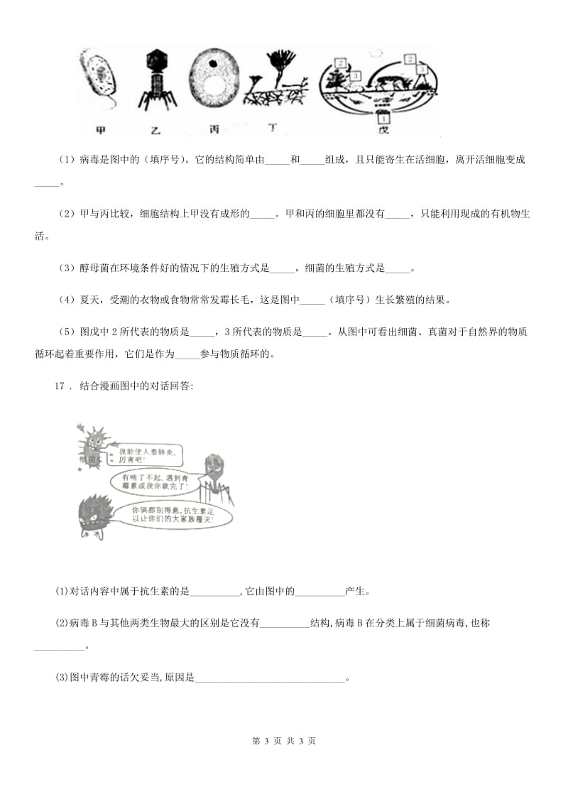 陕西省2019版八年级上册生物 5.18.2微生物与人类的关系 同步测试题（I）卷_第3页