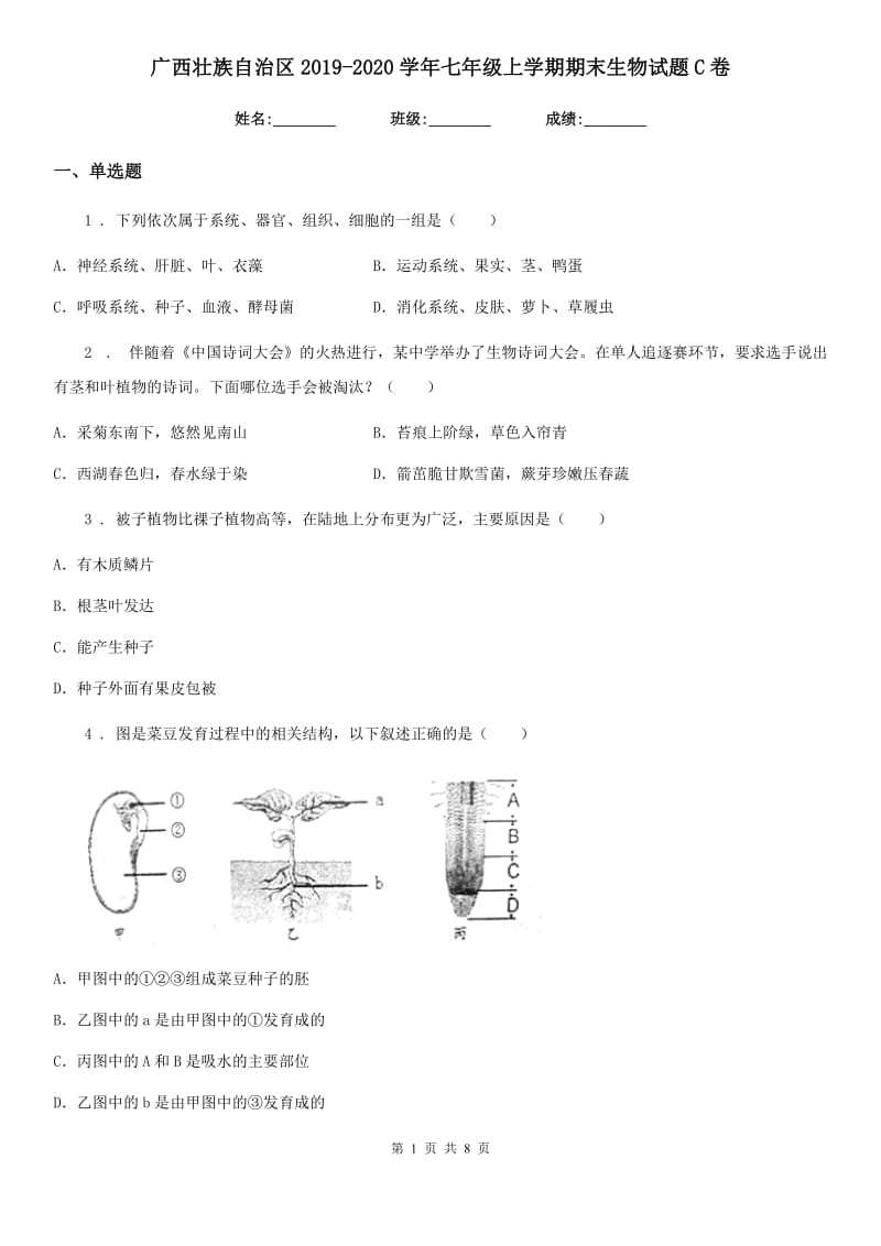 广西壮族自治区2019-2020学年七年级上学期期末生物试题C卷_第1页