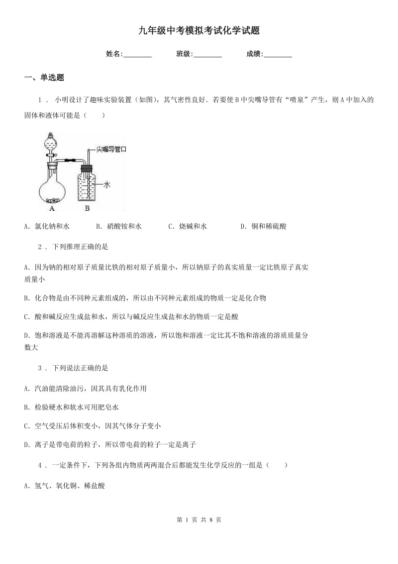 九年级中考模拟考试化学试题_第1页