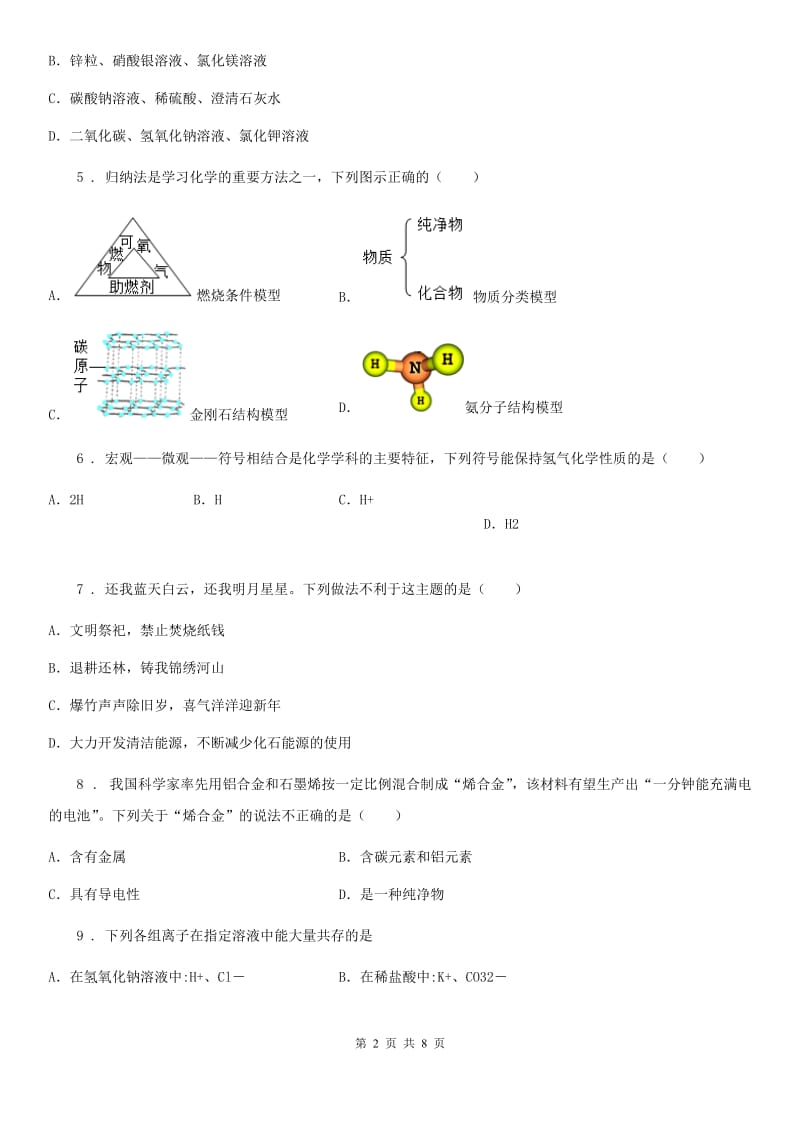 九年级中考模拟考试化学试题_第2页