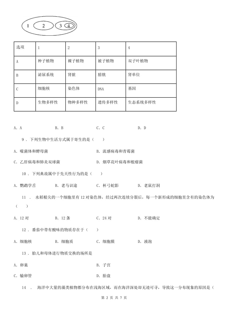 南宁市2019-2020学年九年级下学期3月中考模拟生物试题A卷_第2页